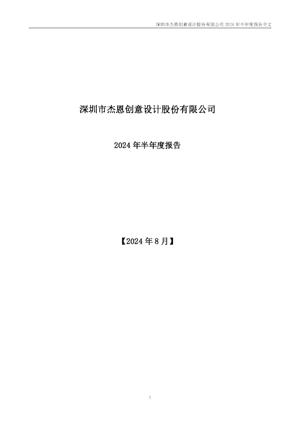杰恩设计:2024年半年度报告