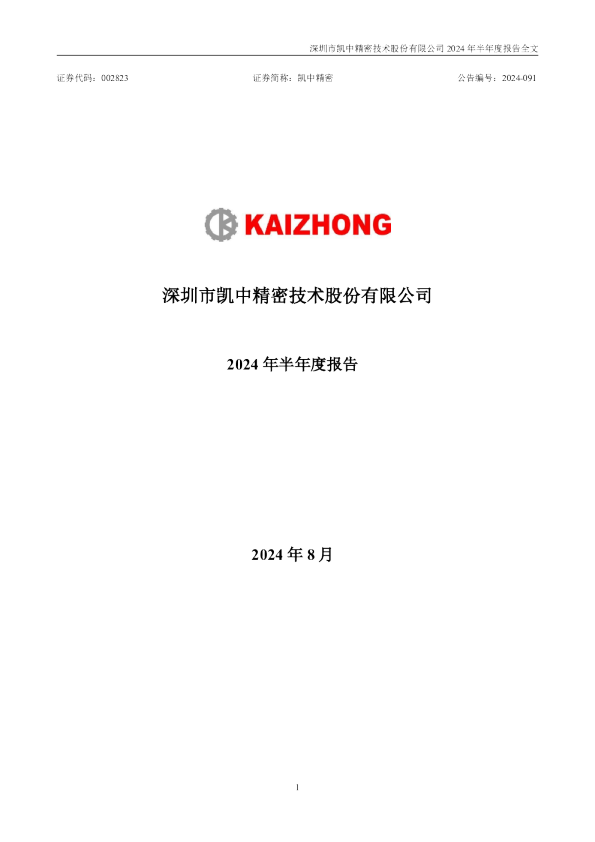 凯中精密：2024年半年度报告