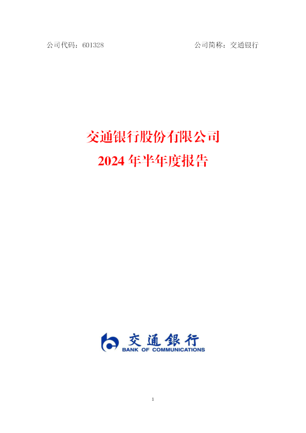 交通银行：交通银行2024年半年度报告
