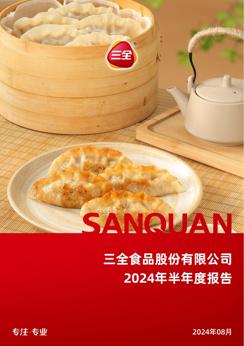 三全食品:2024年半年度报告