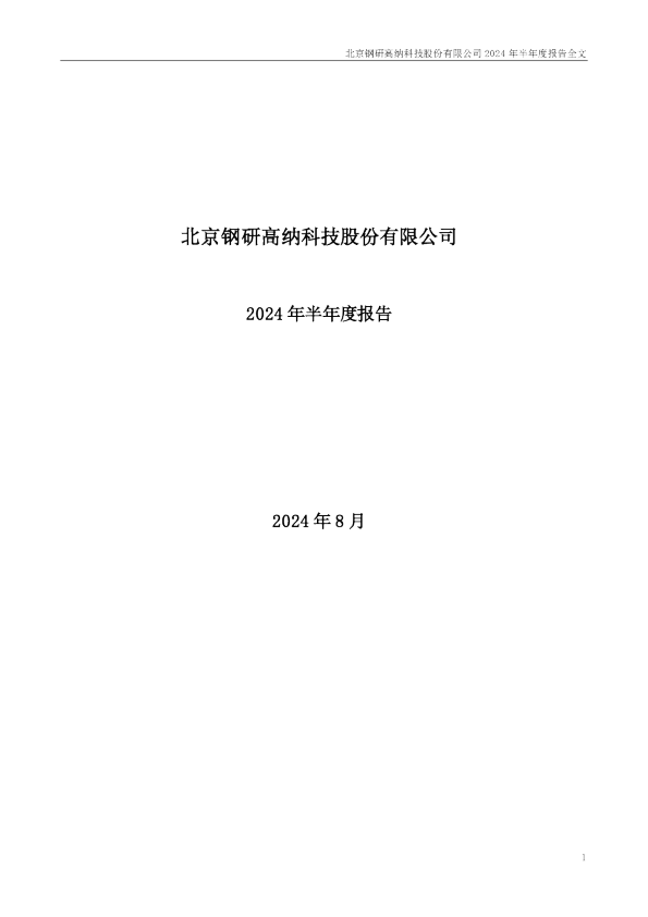 钢研高纳：2024年半年度报告