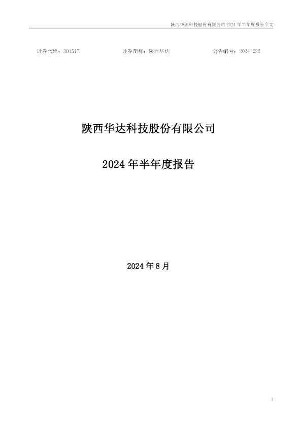 陕西华达：2024年半年度报告