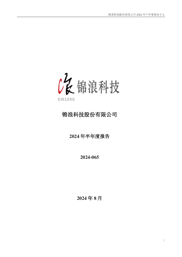 锦浪科技:2024年半年度报告