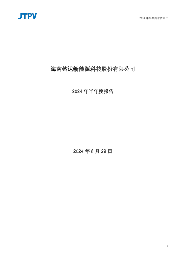 钧达股份：2024年半年度报告