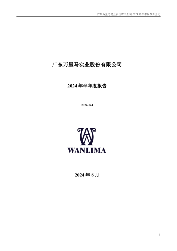万里马:2024年半年度报告