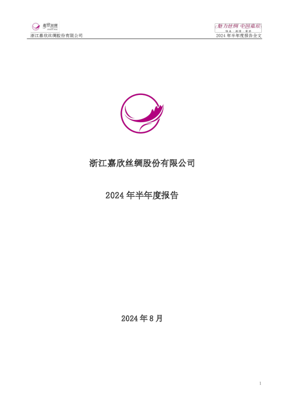 嘉欣丝绸：2024年半年度报告