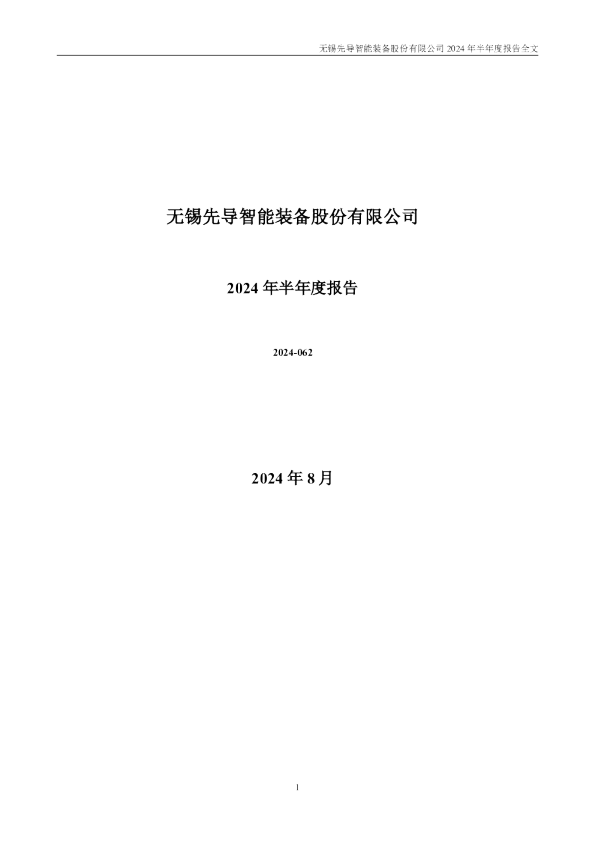 先导智能:2024年半年度报告