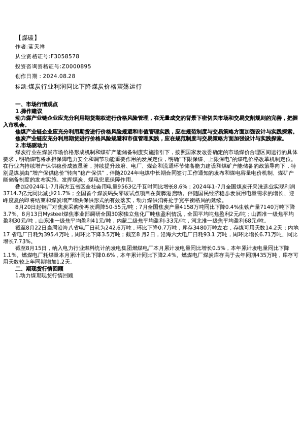 【能源】日报-2024-08-28
