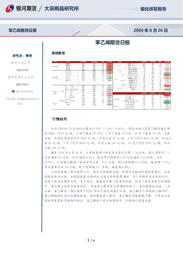银河期货苯乙烯期货日报