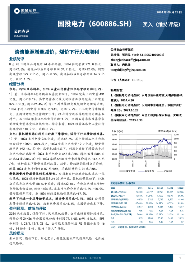 公司点评：清洁能源增量减价，煤价下行火电增利