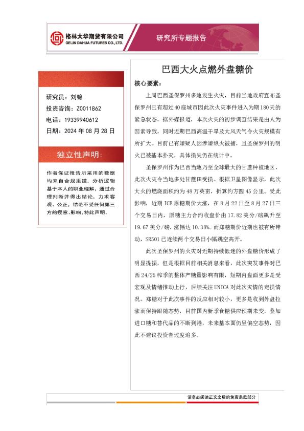 巴西大火点燃外盘糖价