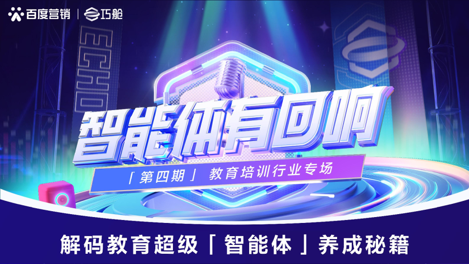 智能体有回响 Vol 4 ：教育培训行业专场