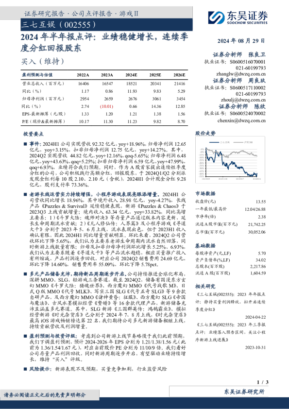 2024年半年报点评：业绩稳健增长，连续季度分红回报股东