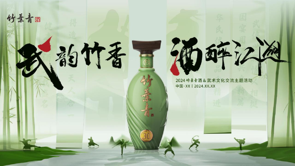 武韵竹香 酒醉江湖 武术文化交流品鉴会