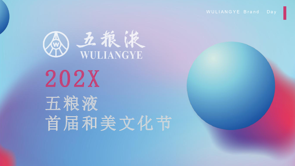 五粮液首届和美文化节方案