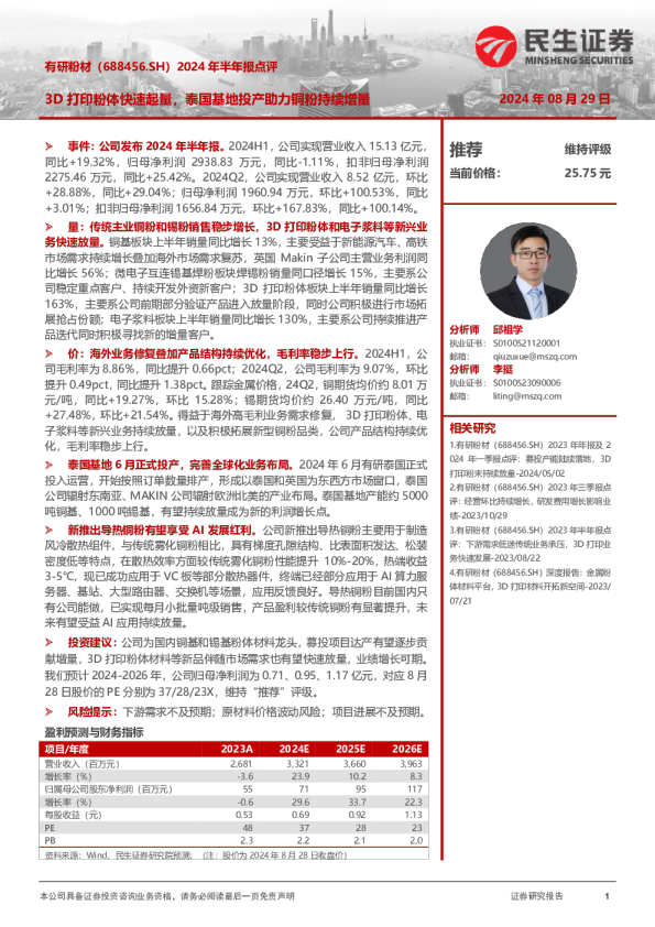 2024年半年报点评：3D打印粉体快速起量，泰国基地投产助力铜粉持续增量