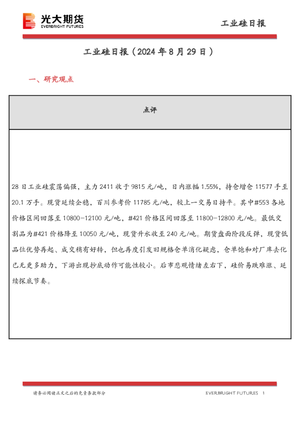 光大期货工业硅日报