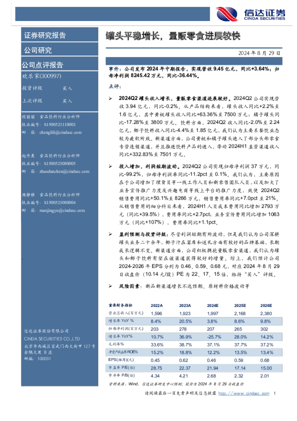 罐头平稳增长，量贩零食进展较快