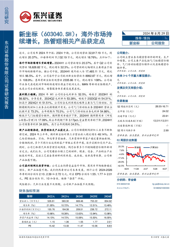 新坐标：海外市场持续增长，热管理相关产品获定点