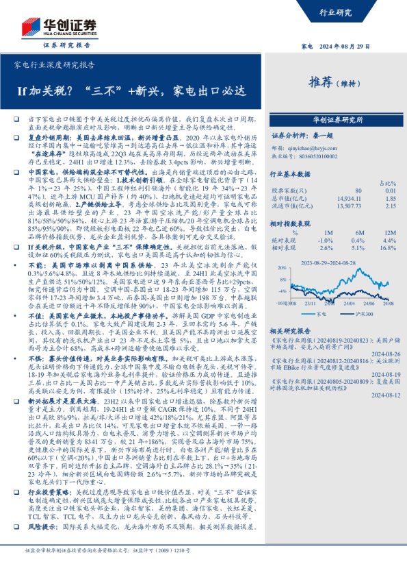 If加关税？“三不”+新兴，家电出口必达