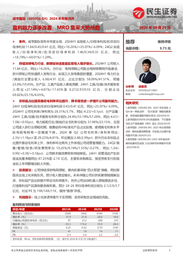 2024半年报点评：盈利能力逐季改善，MRO集采大势所趋