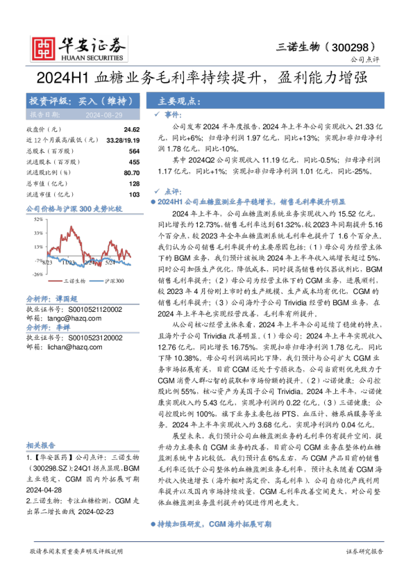 2024H1：血糖业务毛利率持续提升，盈利能力增强