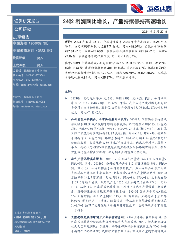 24Q2利润同比增长，产量持续保持高速增长
