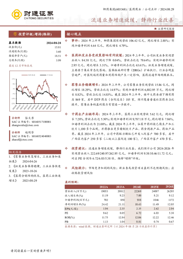 流通业务增速放缓，静待行业改善