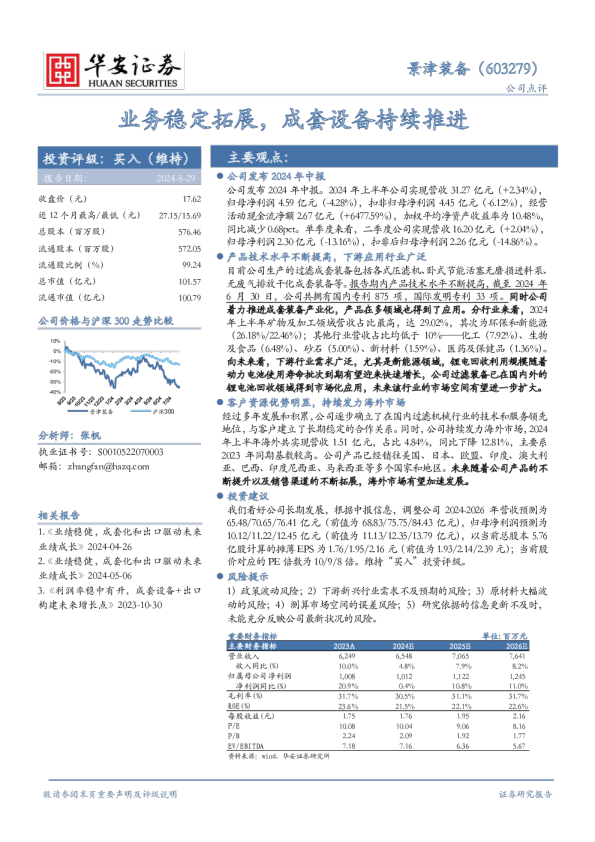 业务稳定拓展，成套设备持续推进