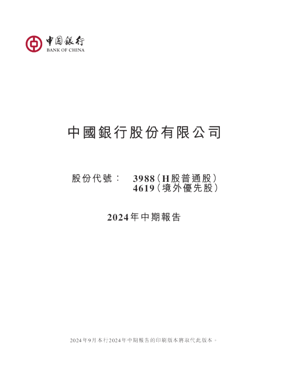 中国银行2024年中期报告