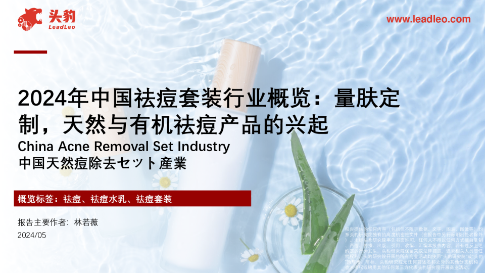 2024年中国祛痘套装行业概览:量肤定制,天然与有机祛痘产品的兴起