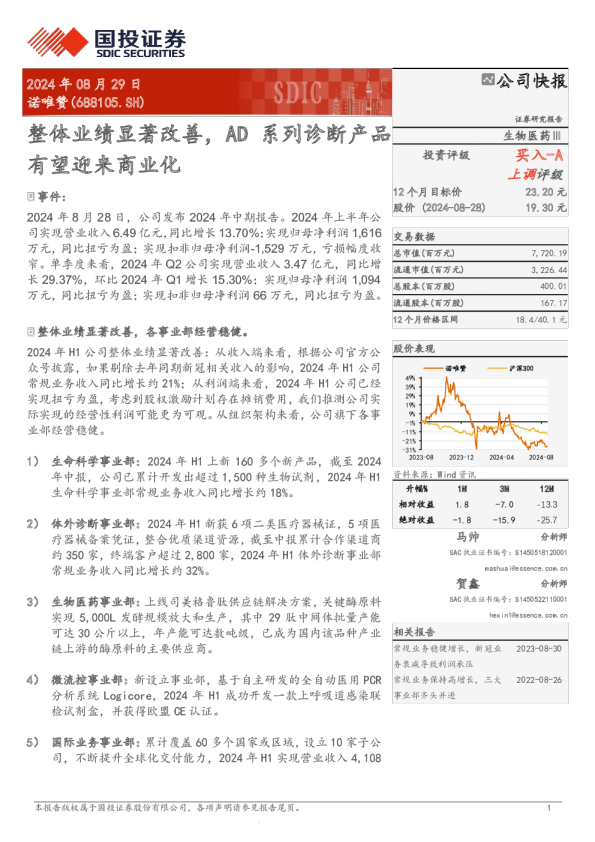 整体业绩显著改善，AD系列诊断产品有望迎来商业化