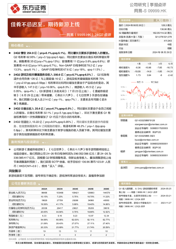 24Q2点评：佳肴不忌迟至，期待新游上线