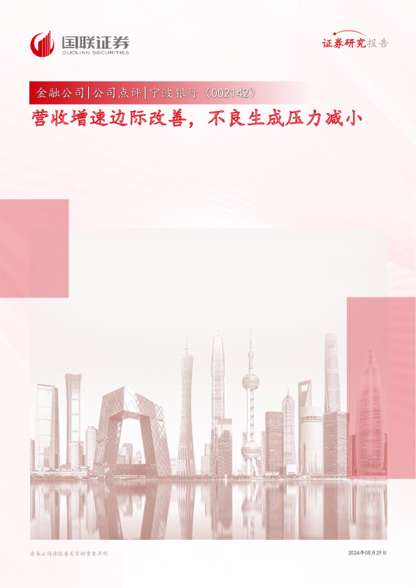 营收增速边际改善，不良生成压力减小