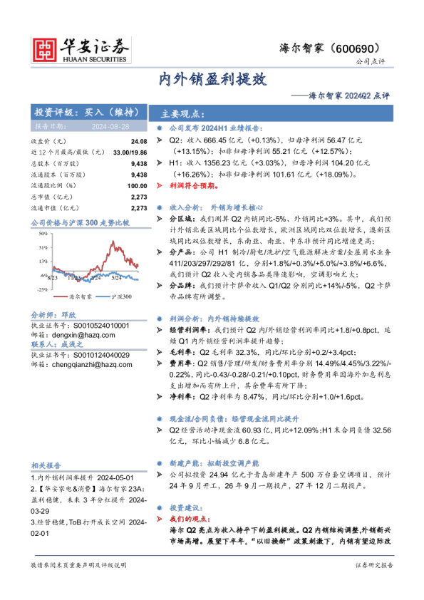 2024Q2点评：内外销盈利提效