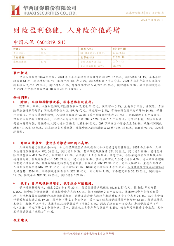 财险盈利稳健，人身险价值高增