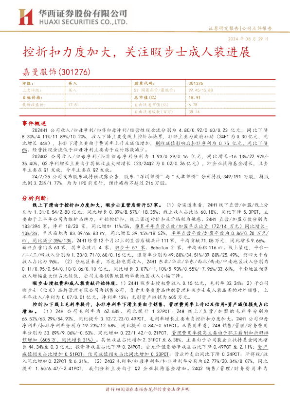 控折扣力度加大，关注暇步士成人装进展
