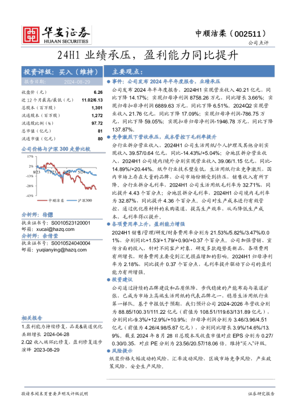 24H1业绩承压，盈利能力同比提升