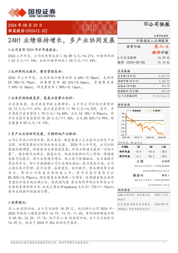 24H1业绩保持增长，多产业协同发展