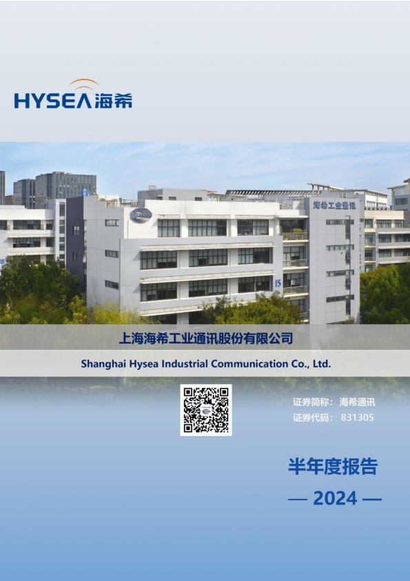 海希通讯：2024年半年度报告