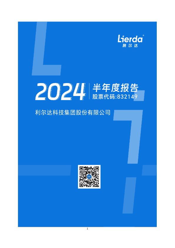 利尔达：2024年半年度报告