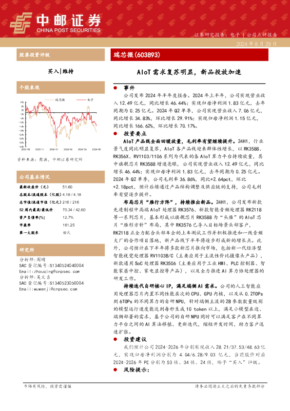 AIoT需求复苏明显，新品投放加速