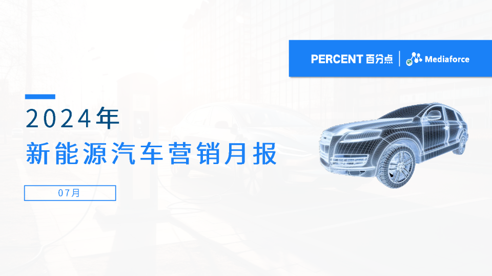 2024年7月新能源汽车营销月报