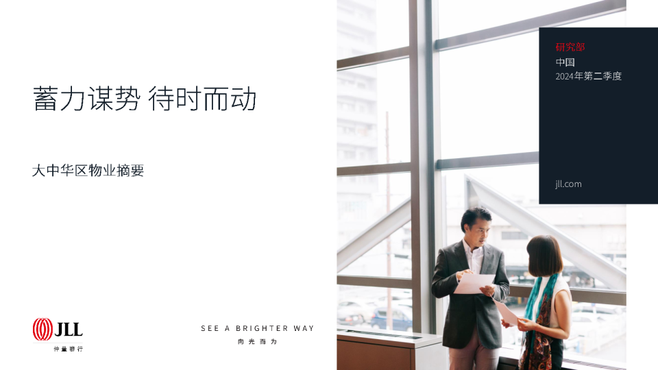 大中华区2024年二季度物业摘要