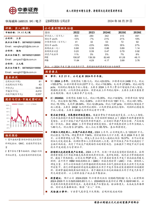 收入利润重回增长态势，持续深化先进封装材料布局