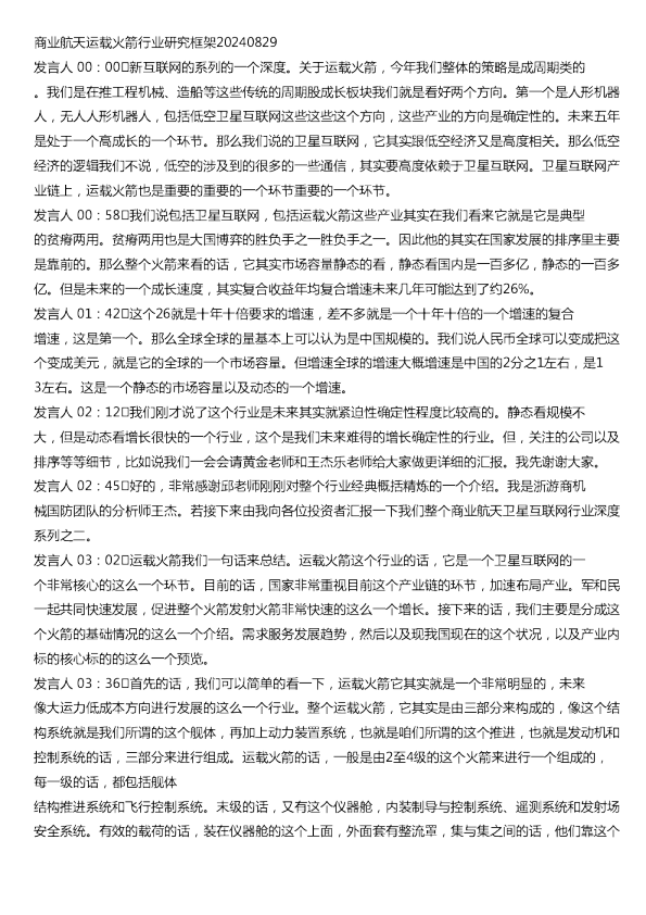 商业航天运载火箭行业研究框架20240829