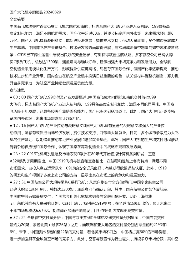 国产大飞机专题报告20240829