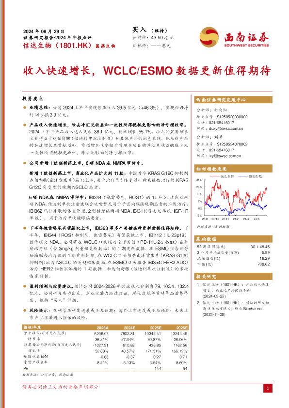 2024半年报点评：收入快速增长，WCLC/ESMO数据更新值得期待
