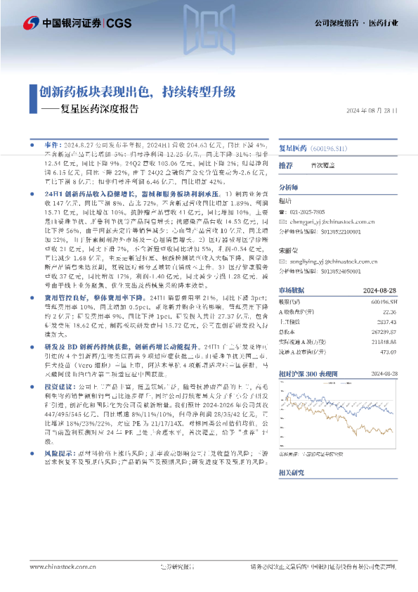 复星医药深度报告：创新药板块表现出色，持续转型升级