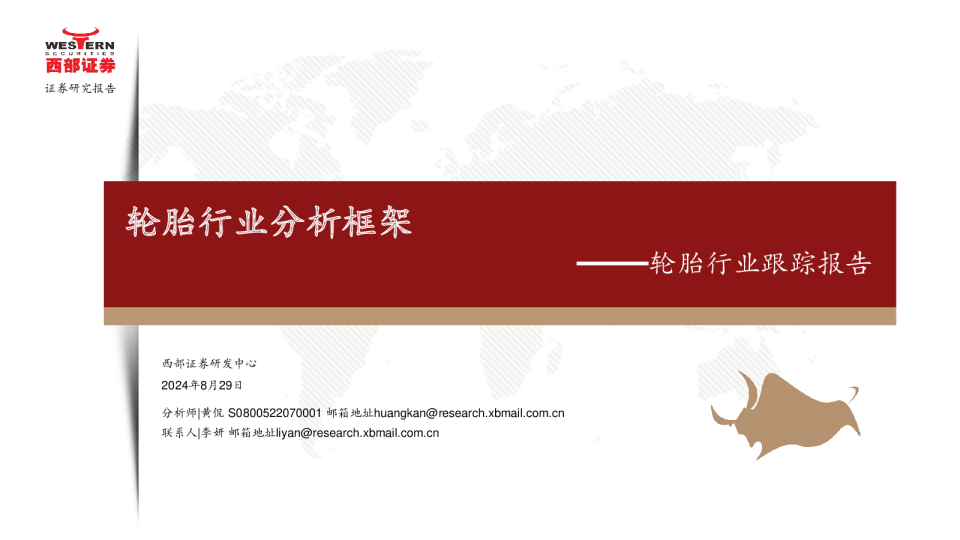 轮胎行业跟踪报告：轮胎行业分析框架